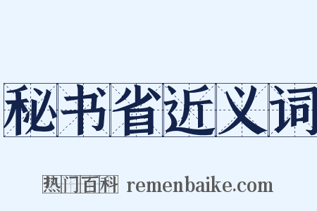 秘书省近义词是什么意思的图片